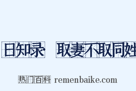 日知录·取妻不取同姓是什么意思的图片